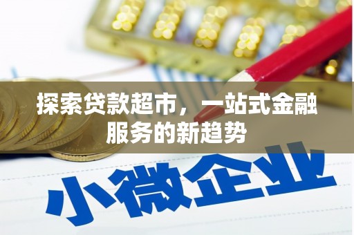 竹东探索贷款超市，一站式金融服务的新趋势