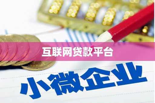 竹东互联网贷款平台