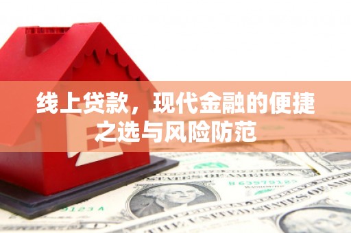 竹东线上贷款，现代金融的便捷之选与风险防范