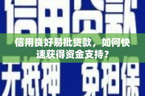 竹东信用良好易批贷款，如何快速获得资金支持？