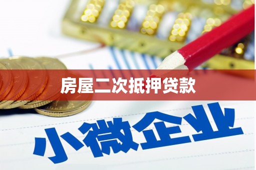 竹东房屋二次抵押贷款