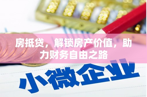 竹东房抵贷，解锁房产价值，助力财务自由之路