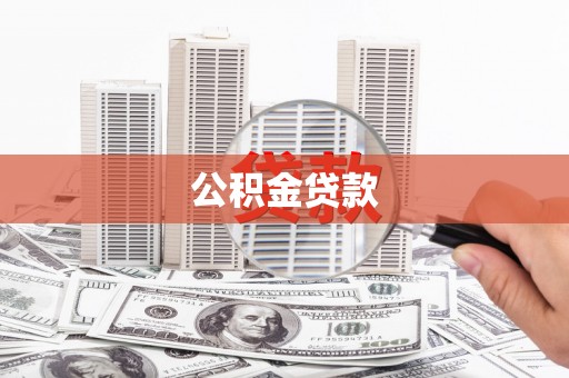 竹东公积金贷款