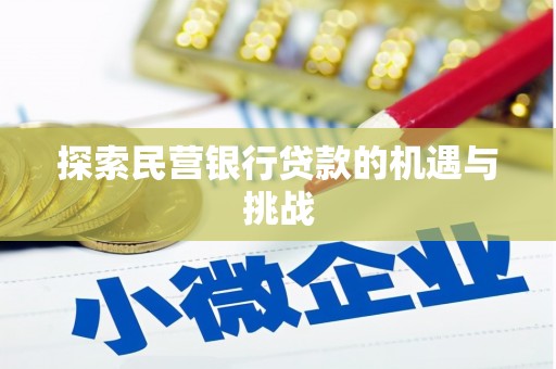 竹东探索民营银行贷款的机遇与挑战