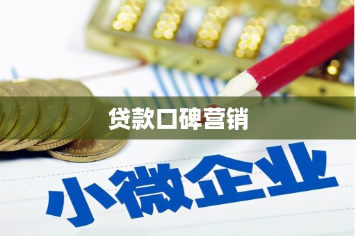 竹东贷款口碑营销