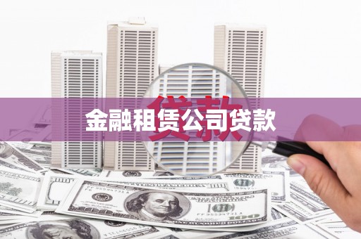 竹东金融租赁公司贷款