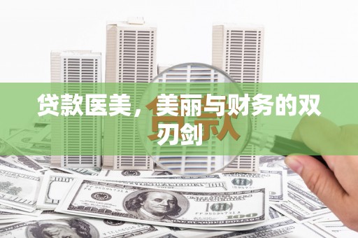 竹东贷款医美，美丽与财务的双刃剑