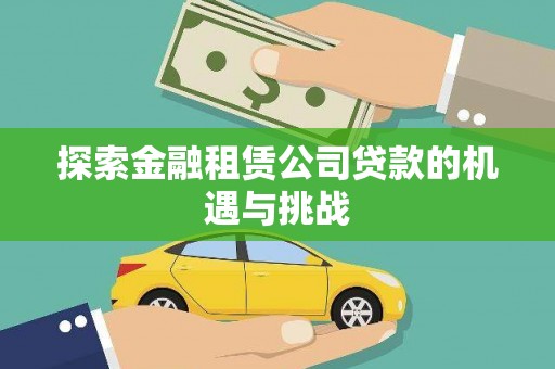 竹东探索金融租赁公司贷款的机遇与挑战