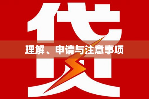 竹东理解、申请与注意事项