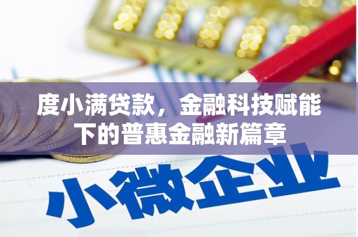 竹东度小满贷款，金融科技赋能下的普惠金融新篇章