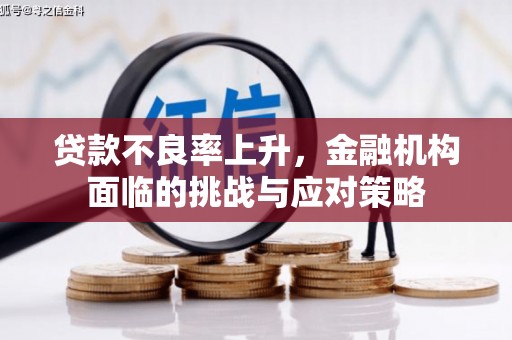 竹东贷款不良率上升，金融机构面临的挑战与应对策略