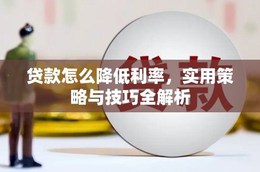 竹东贷款怎么降低利率，实用策略与技巧全解析