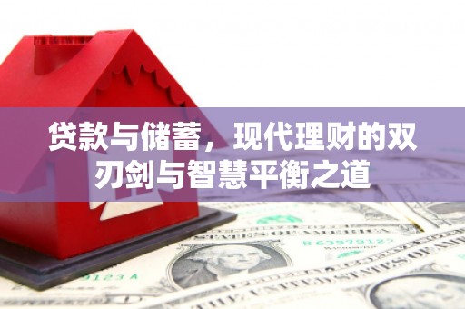 竹东贷款与储蓄，现代理财的双刃剑与智慧平衡之道