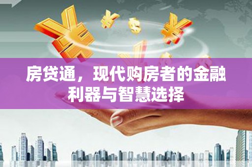 竹东房贷通，现代购房者的金融利器与智慧选择