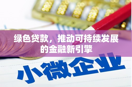 竹东绿色贷款，推动可持续发展的金融新引擎
