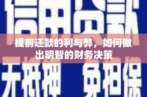 竹东提前还款的利与弊，如何做出明智的财务决策
