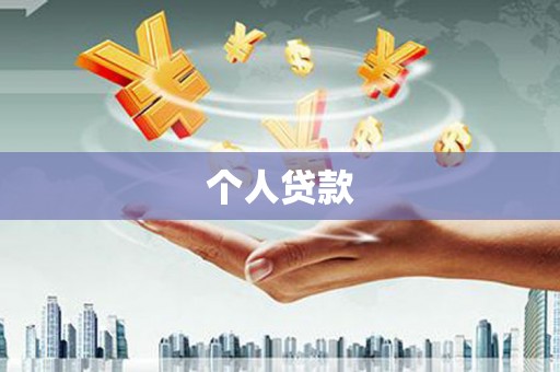 竹东个人贷款