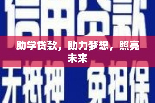 竹东助学贷款，助力梦想，照亮未来