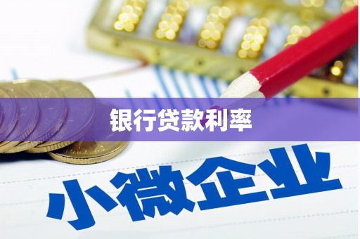 竹东银行贷款利率