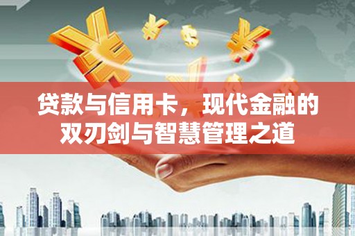 竹东贷款与信用卡，现代金融的双刃剑与智慧管理之道