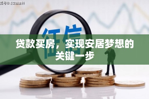 竹东贷款买房，实现安居梦想的关键一步