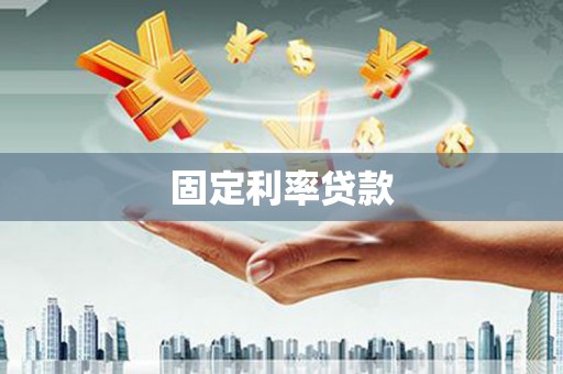 竹东固定利率贷款