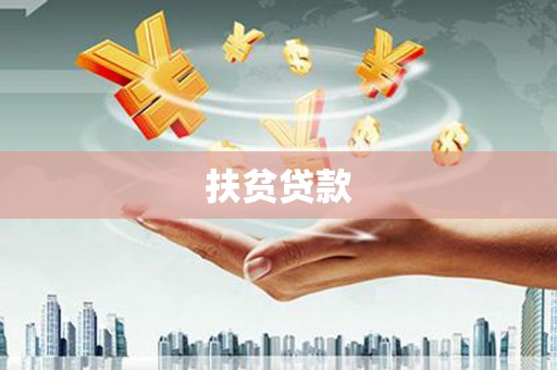 竹东扶贫贷款