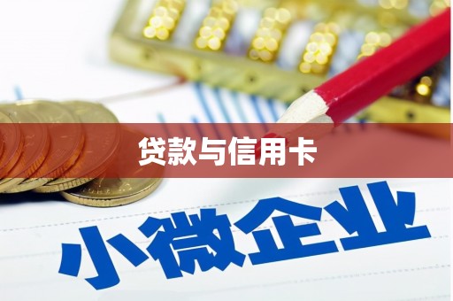 竹东贷款与信用卡