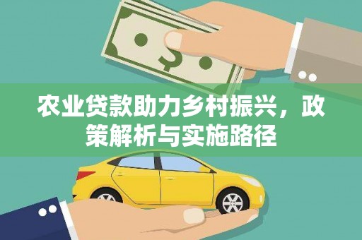 竹东农业贷款助力乡村振兴，政策解析与实施路径
