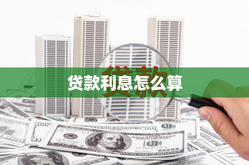 竹东贷款利息怎么算