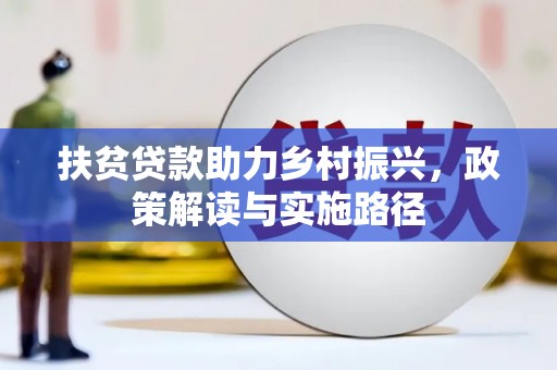 竹东扶贫贷款助力乡村振兴，政策解读与实施路径