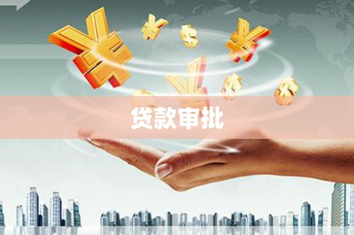 竹东贷款审批