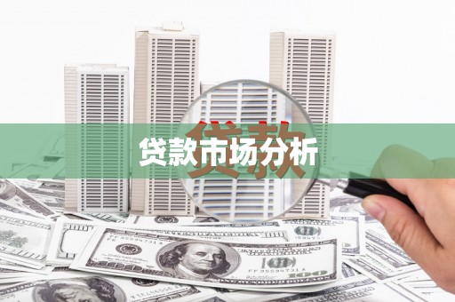 竹东贷款市场分析