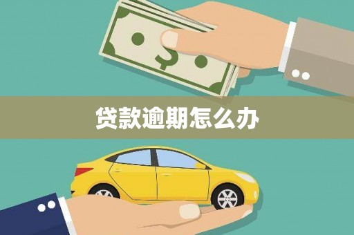 竹东贷款逾期怎么办