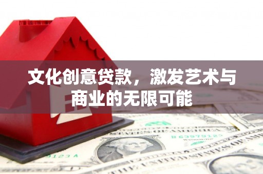 竹东文化创意贷款，激发艺术与商业的无限可能