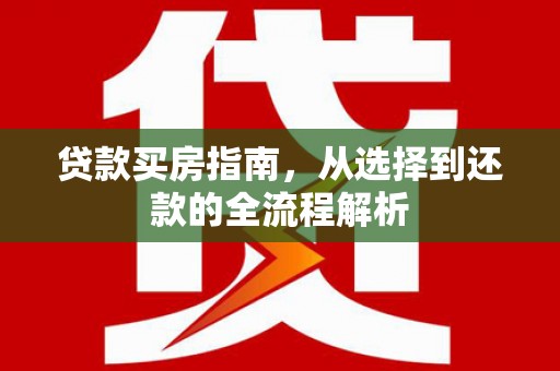 竹东贷款买房指南，从选择到还款的全流程解析