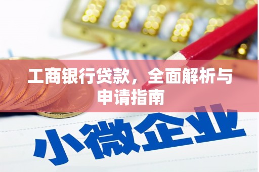 竹东工商银行贷款，全面解析与申请指南