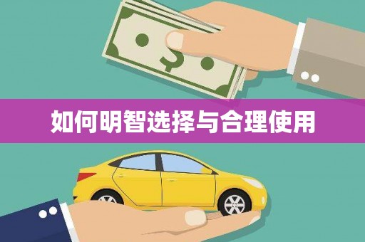 竹东如何明智选择与合理使用