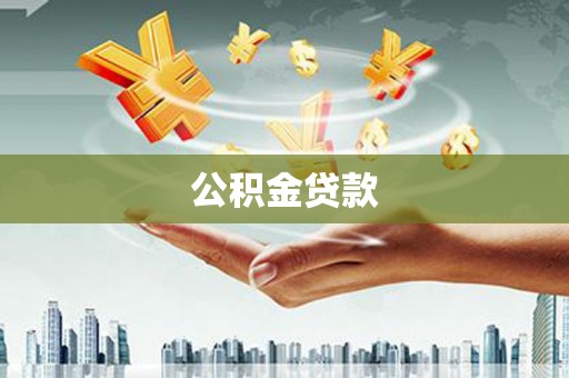 竹东公积金贷款