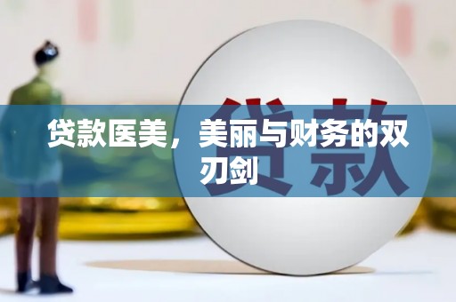 竹东贷款医美，美丽与财务的双刃剑