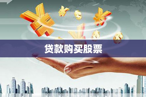 竹东贷款购买股票