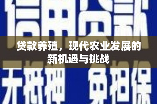 竹东贷款养殖，现代农业发展的新机遇与挑战