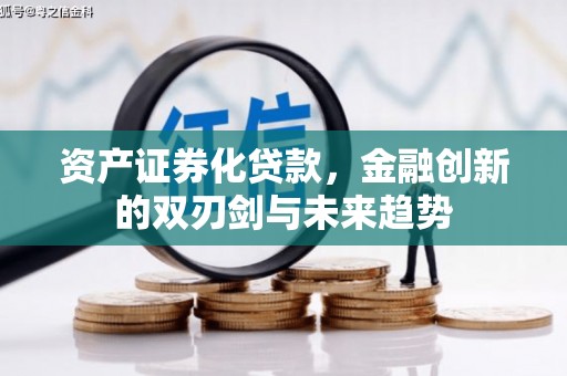 竹东资产证券化贷款，金融创新的双刃剑与未来趋势