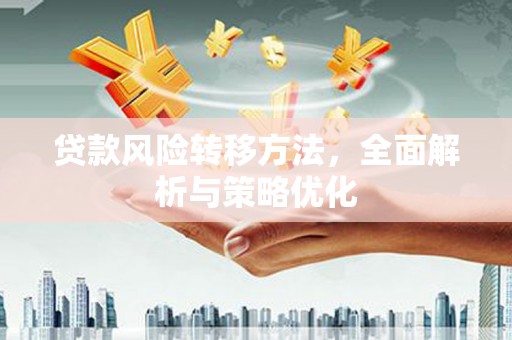 竹东贷款风险转移方法，全面解析与策略优化