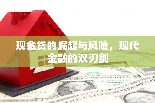 竹东现金贷的崛起与风险，现代金融的双刃剑