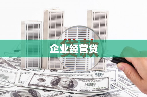 竹东企业经营贷