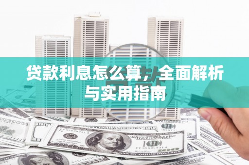 竹东贷款利息怎么算，全面解析与实用指南