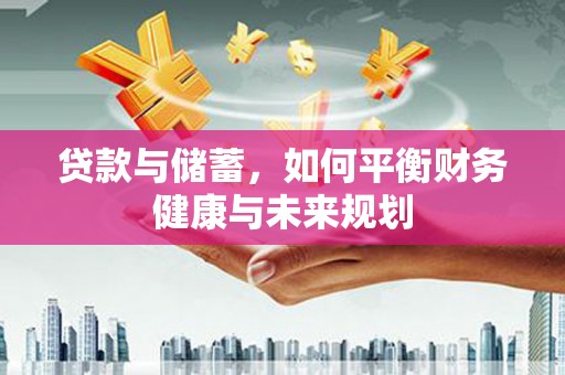 竹东贷款与储蓄，如何平衡财务健康与未来规划