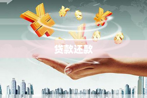 竹东贷款还款