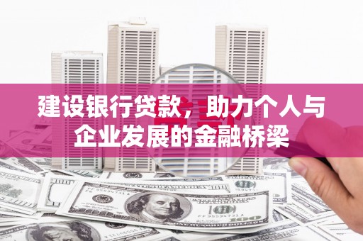 竹东建设银行贷款，助力个人与企业发展的金融桥梁